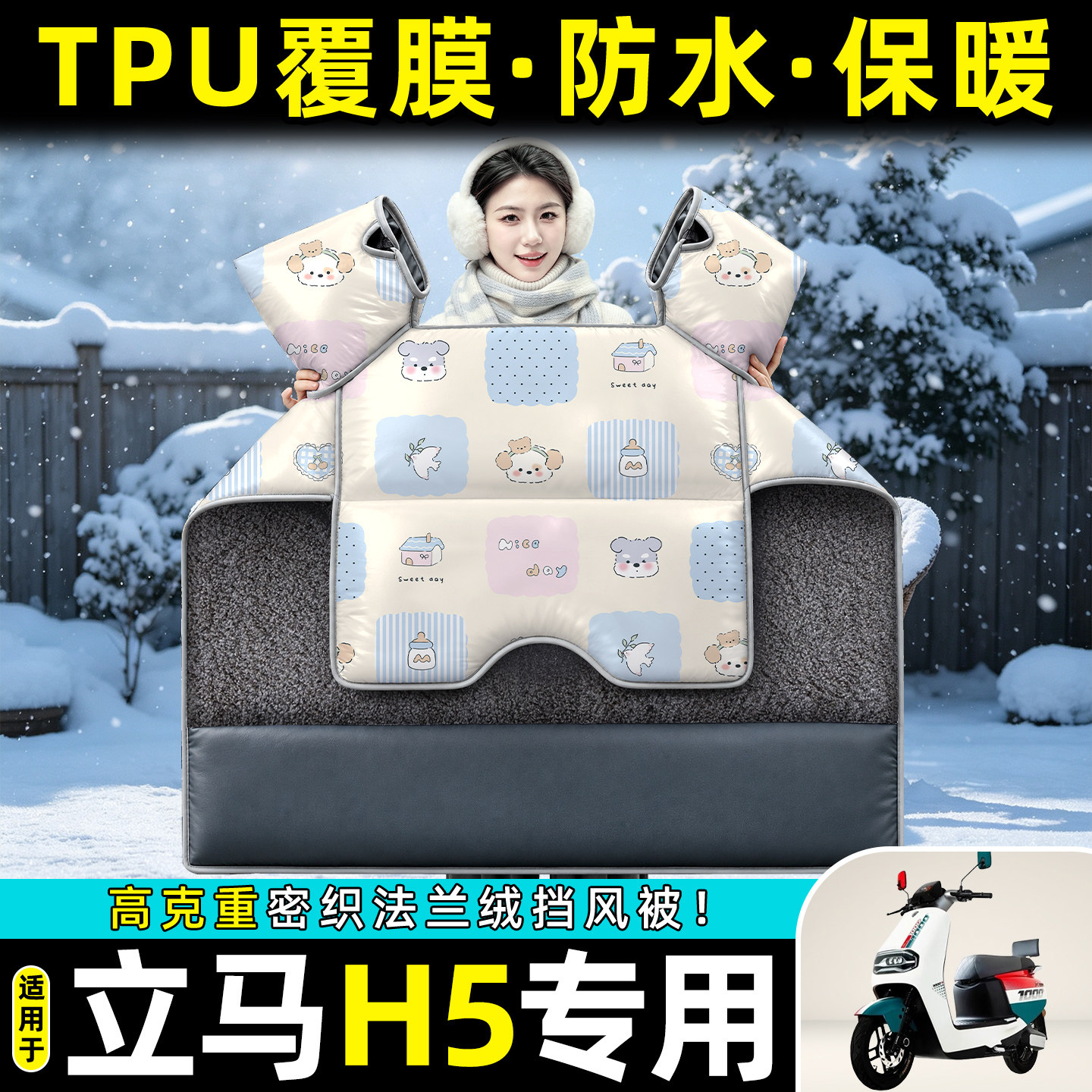 适用【立马H5】冬季挡风被图片
