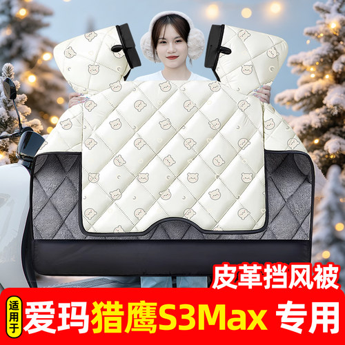 适用【爱玛猎鹰S3Max】挡风被