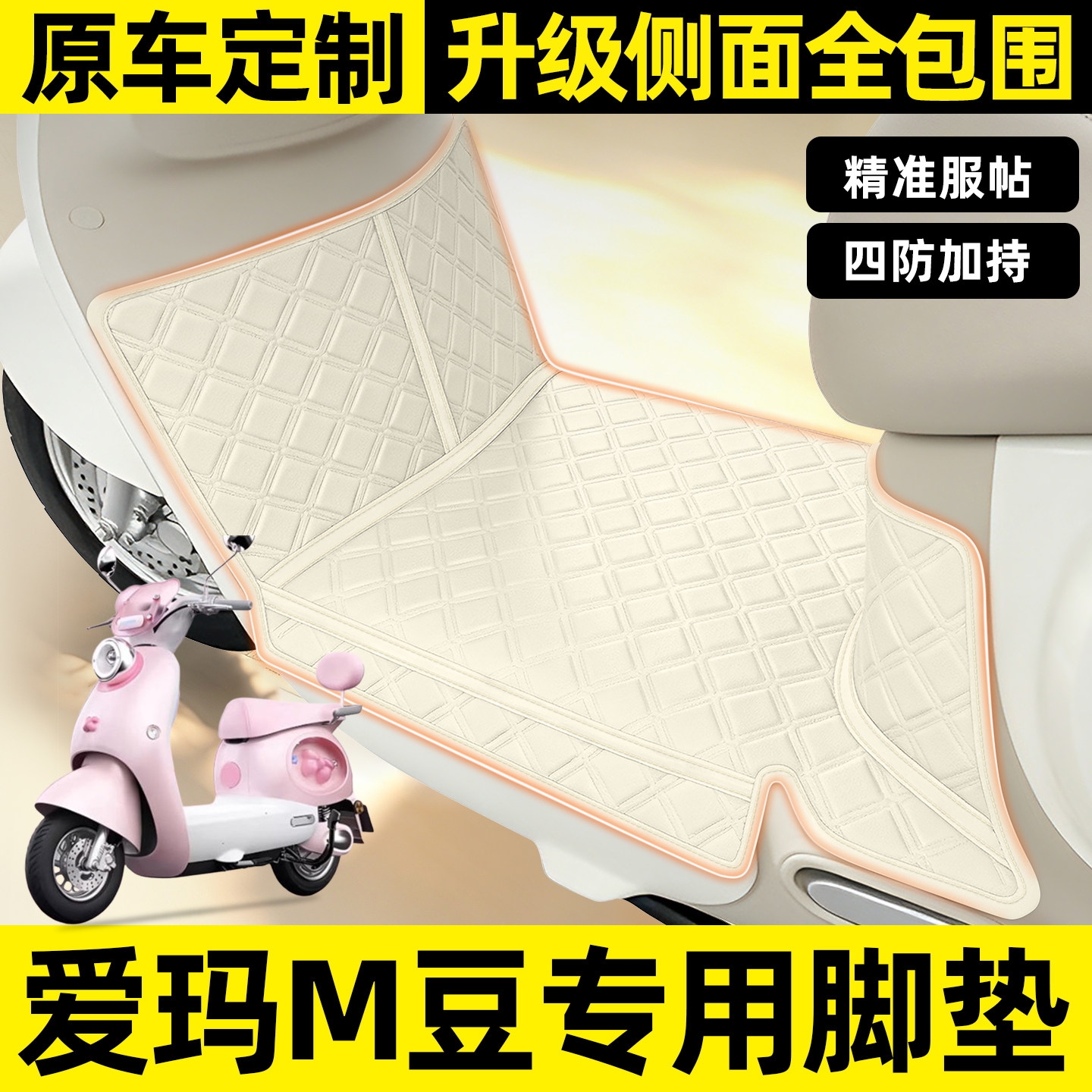 适用【爱玛M豆】全包围脚垫