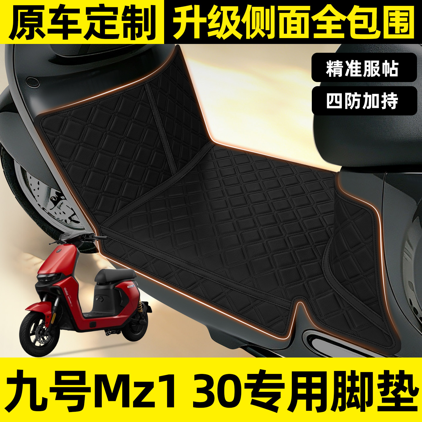 适用【九号Mz130】全包围脚垫