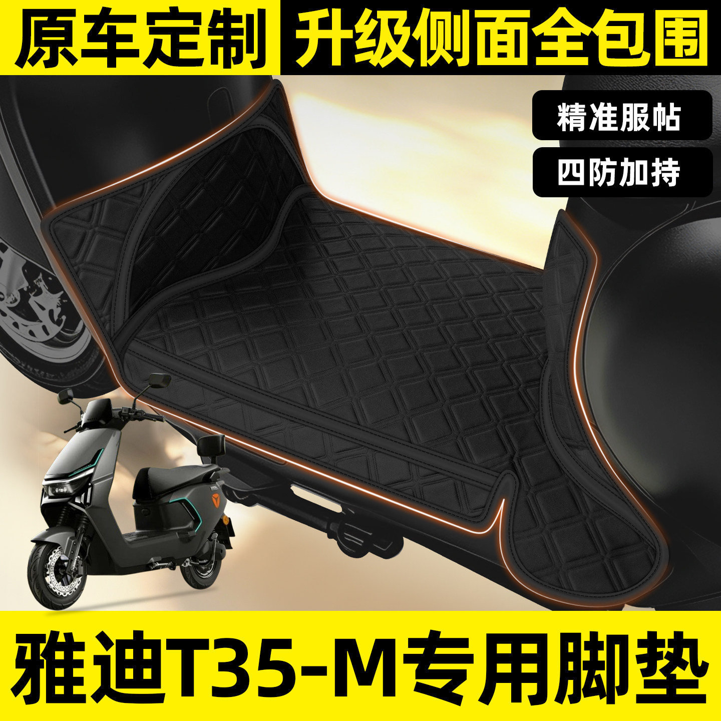 适用【雅迪T35-M】全包围脚垫