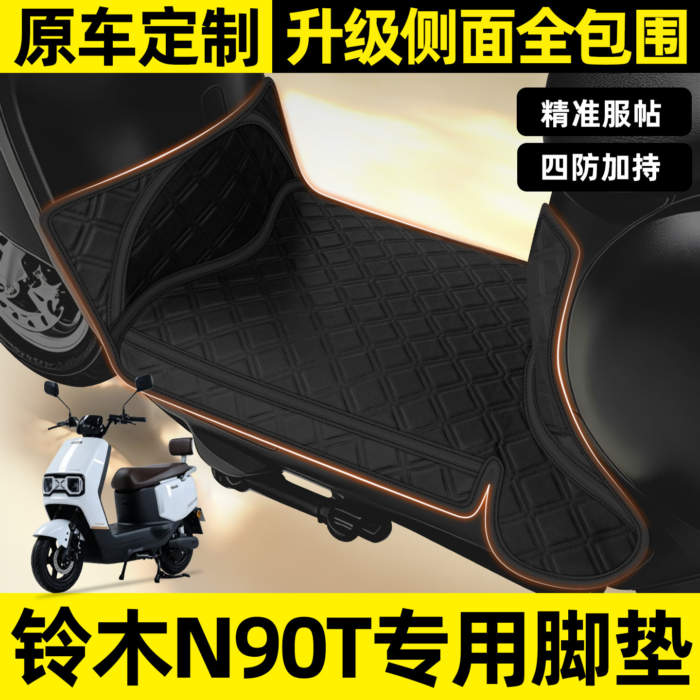 适用【铃木N90T】全包围脚垫