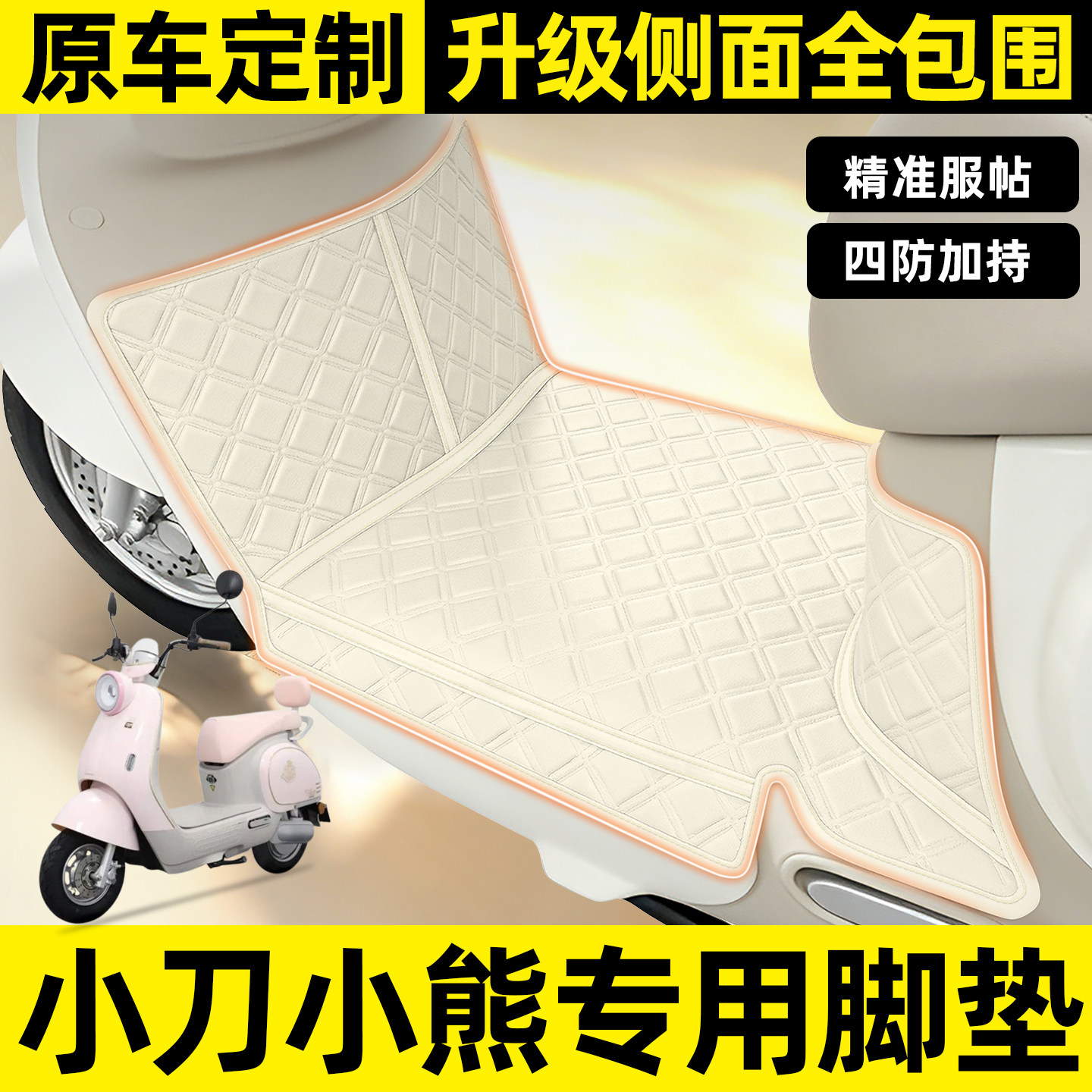 适用【小刀小熊】全包围脚垫