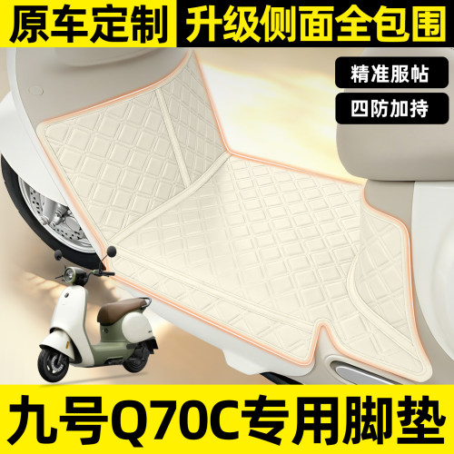 适用【九号Q70C】全包围脚垫