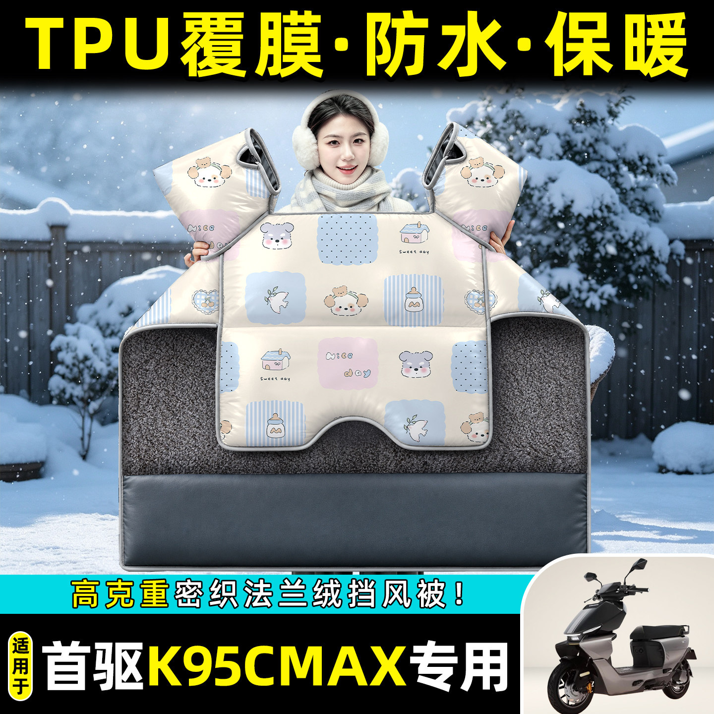 适用【首驱K95CMax】冬季挡风被图片
