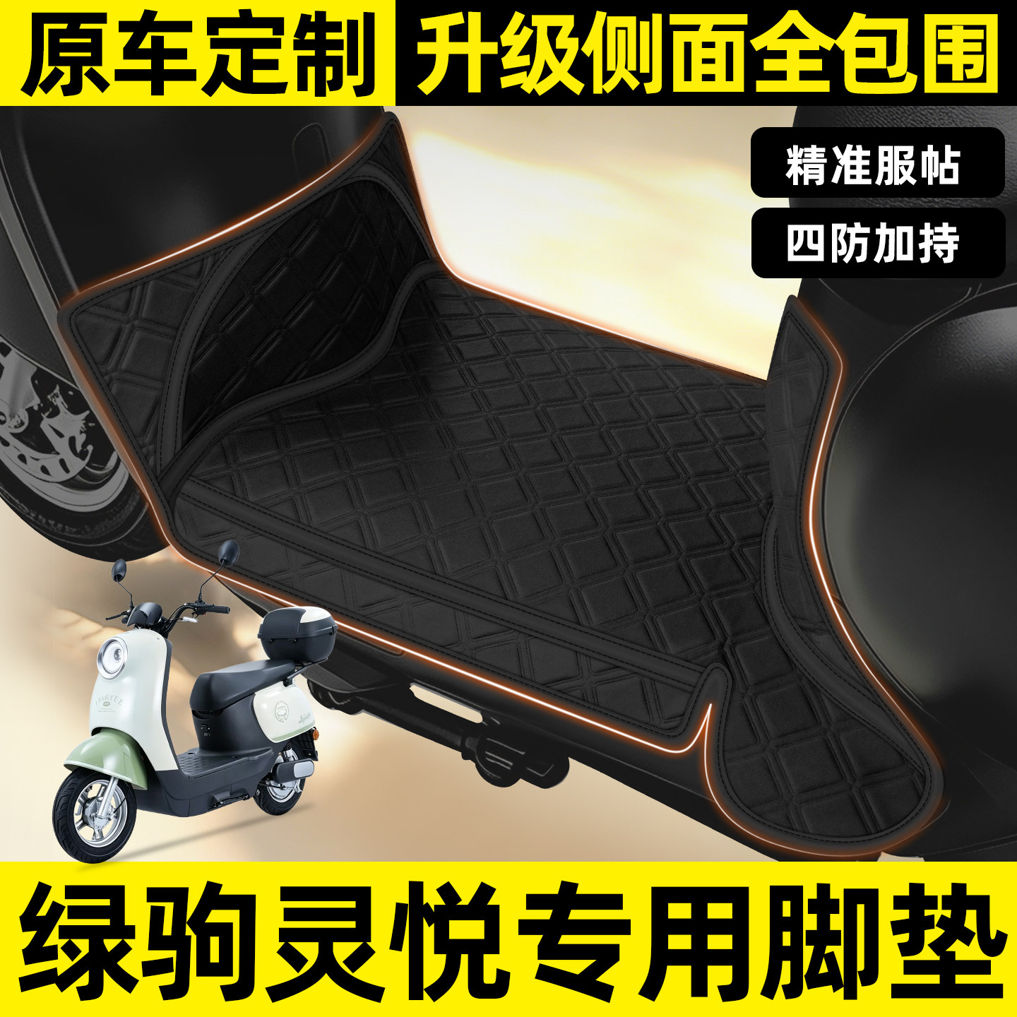 适用【绿驹灵悦】全包围脚垫