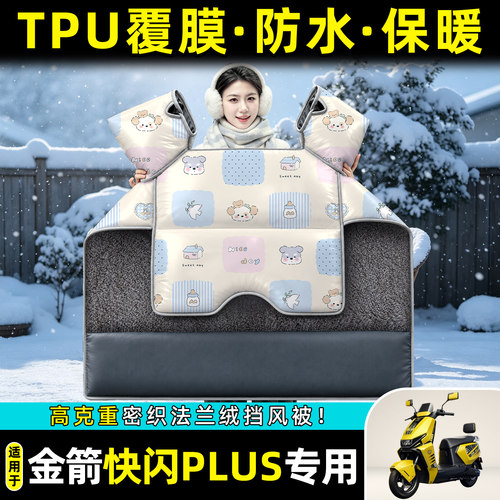 适用【金箭快闪plus】冬季挡风被
