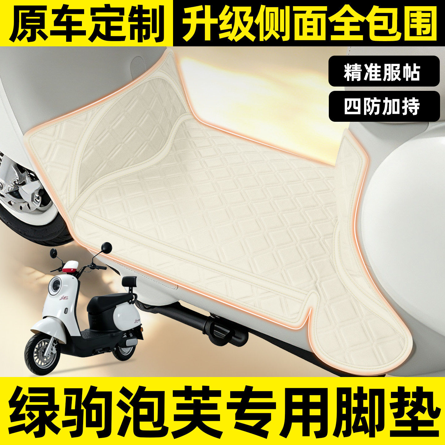 适用【绿驹泡芙】全包围脚垫