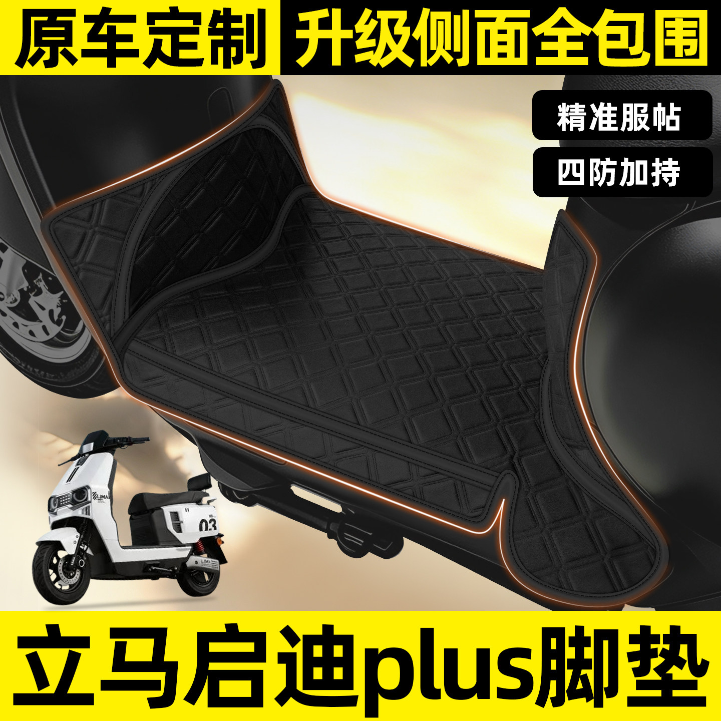 适用【立马启迪plus】全包围脚垫