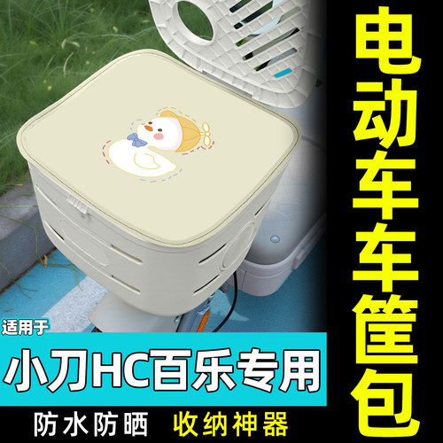 适用【小刀百乐PLUS】车筐包