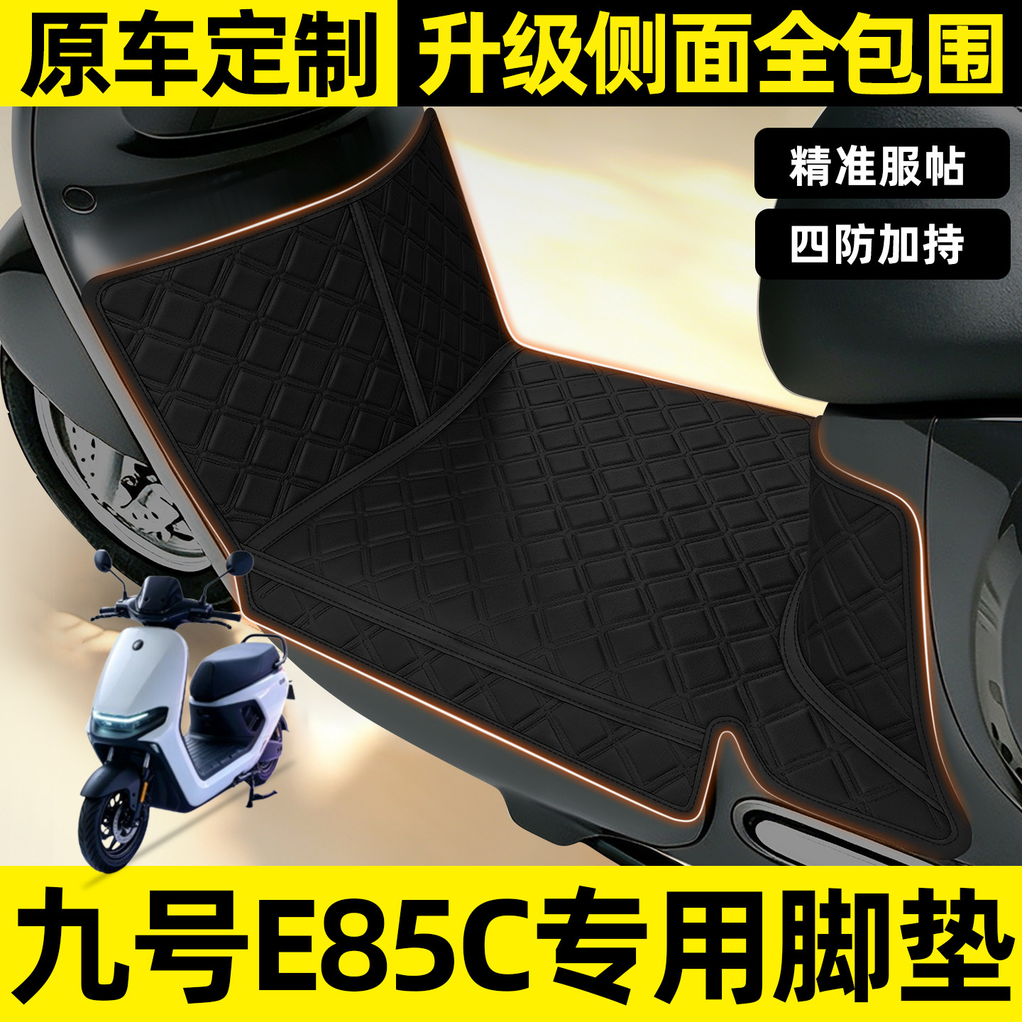 适用【九号E85C】全包围脚垫