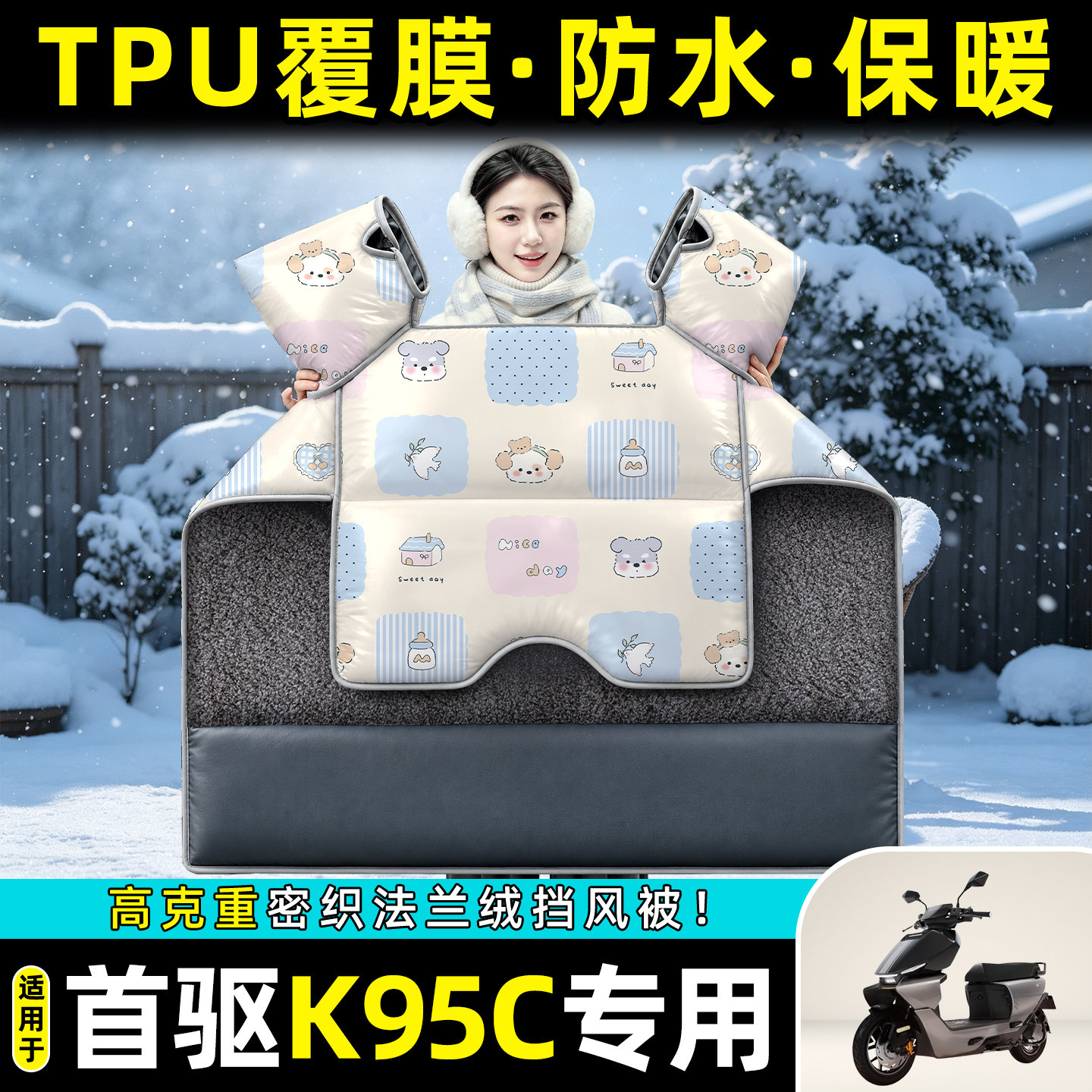 适用【首驱K95C】冬季挡风被图片