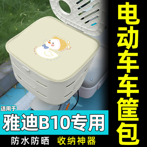 适用【雅迪B10】电动车车筐包