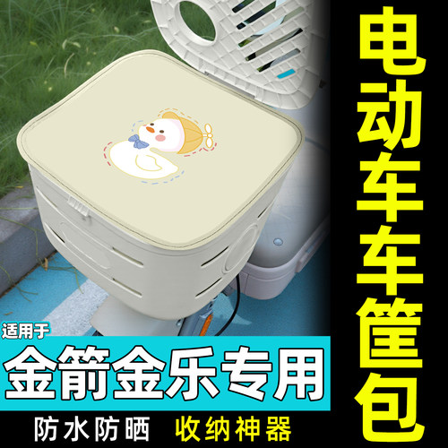 适用【金箭金乐PLUS】车筐包
