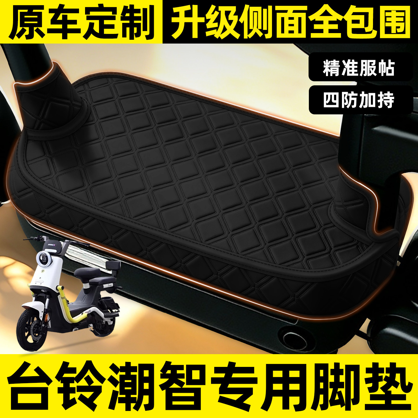 适用【台铃潮智】全包围脚垫