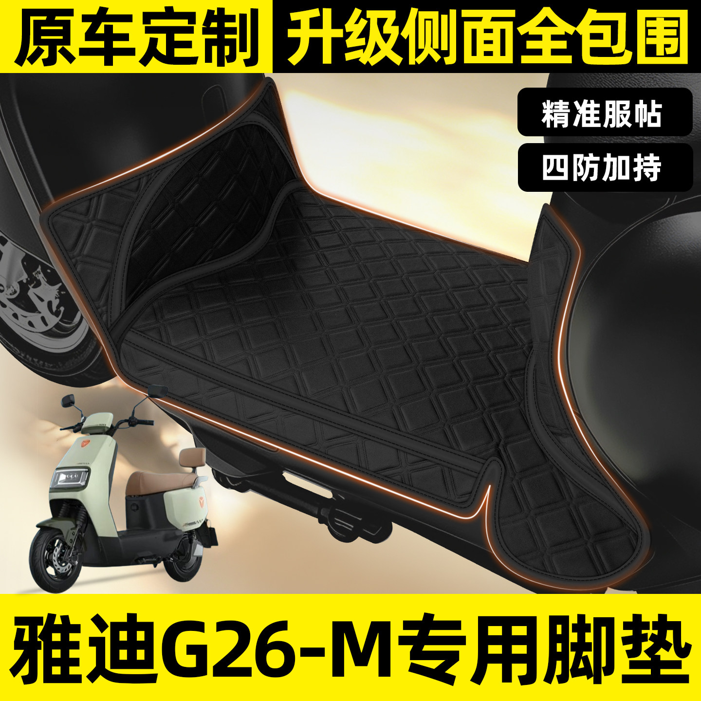 适用【雅迪G26-M】全包围脚垫