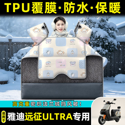 适用【雅迪远征Ultra-M】挡风被