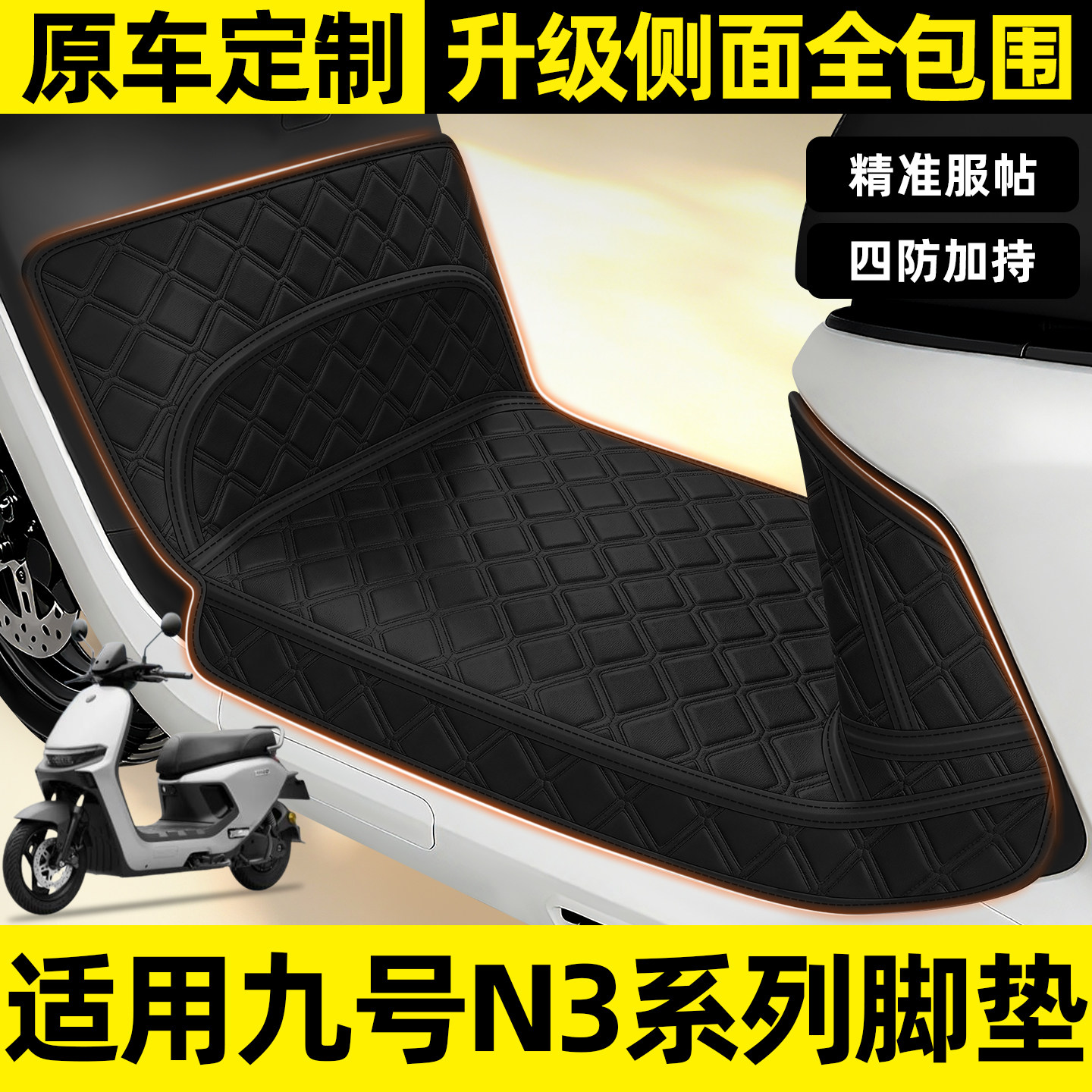 适用【九号N3系列】全包围脚垫