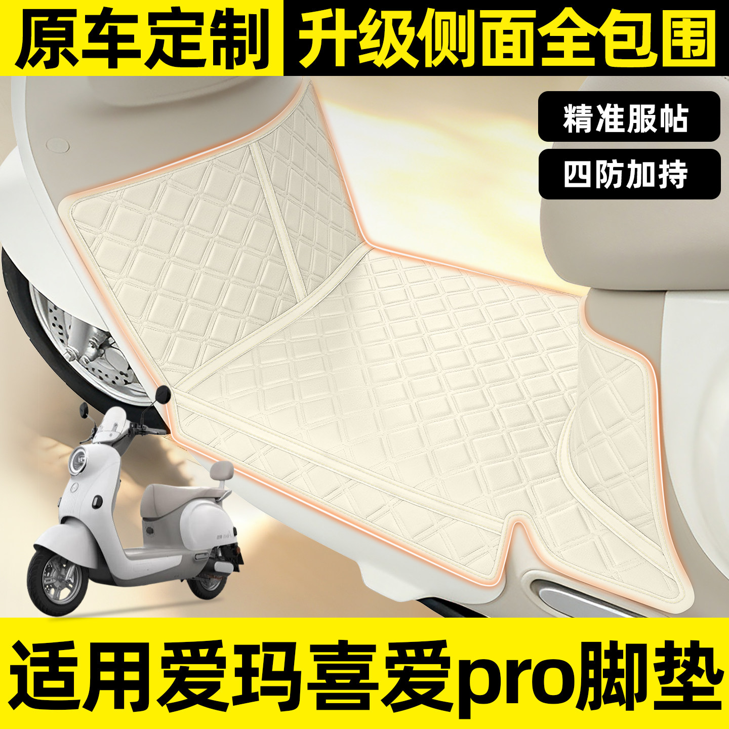 适用【爱玛喜爱2026pro】脚垫