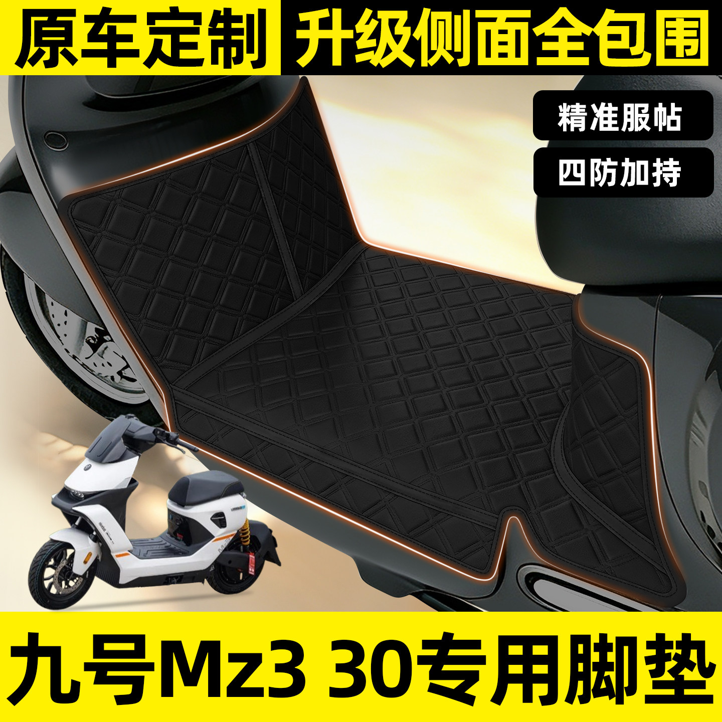 适用【九号Mz330】全包围脚垫