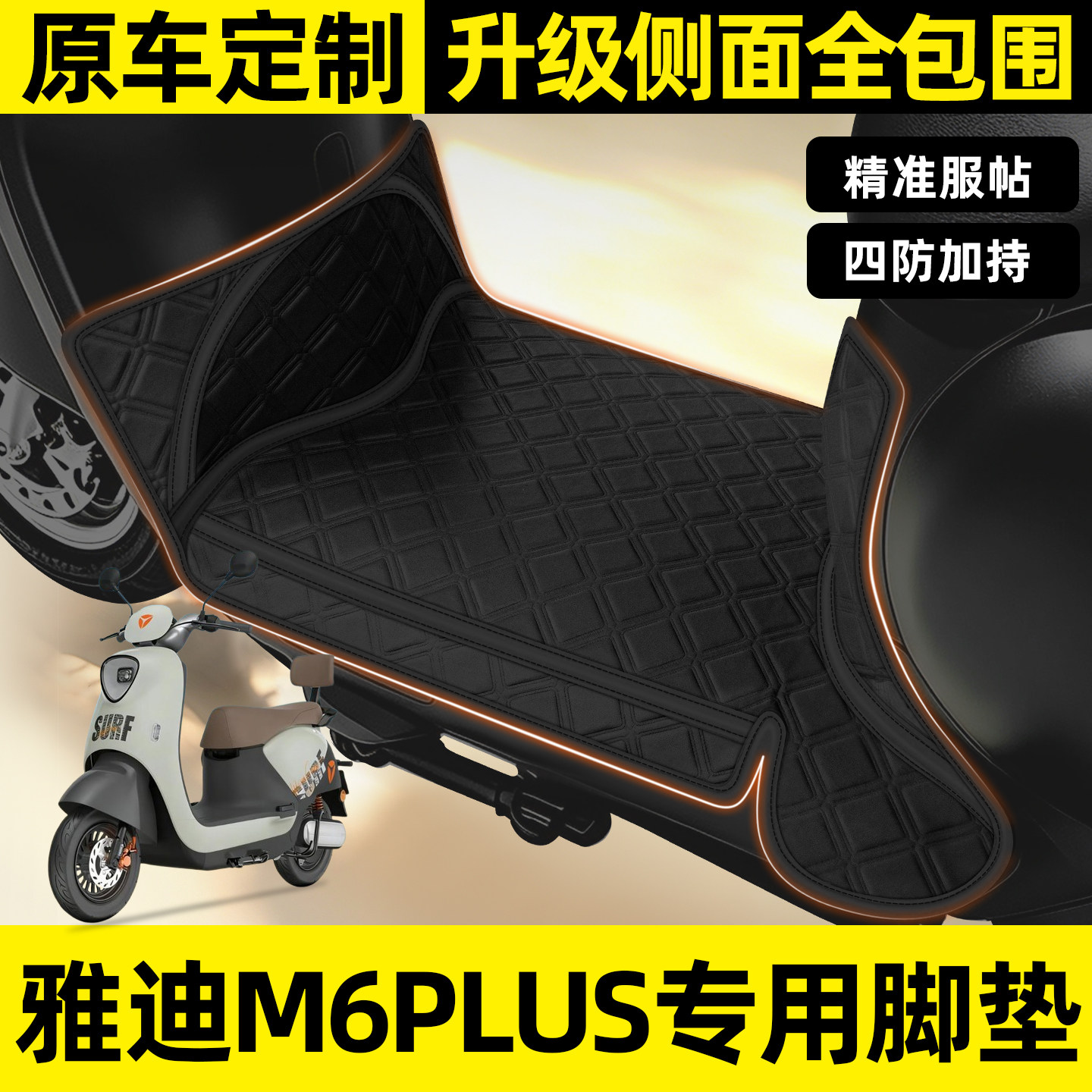 适用【雅迪M6plus】全包围脚垫