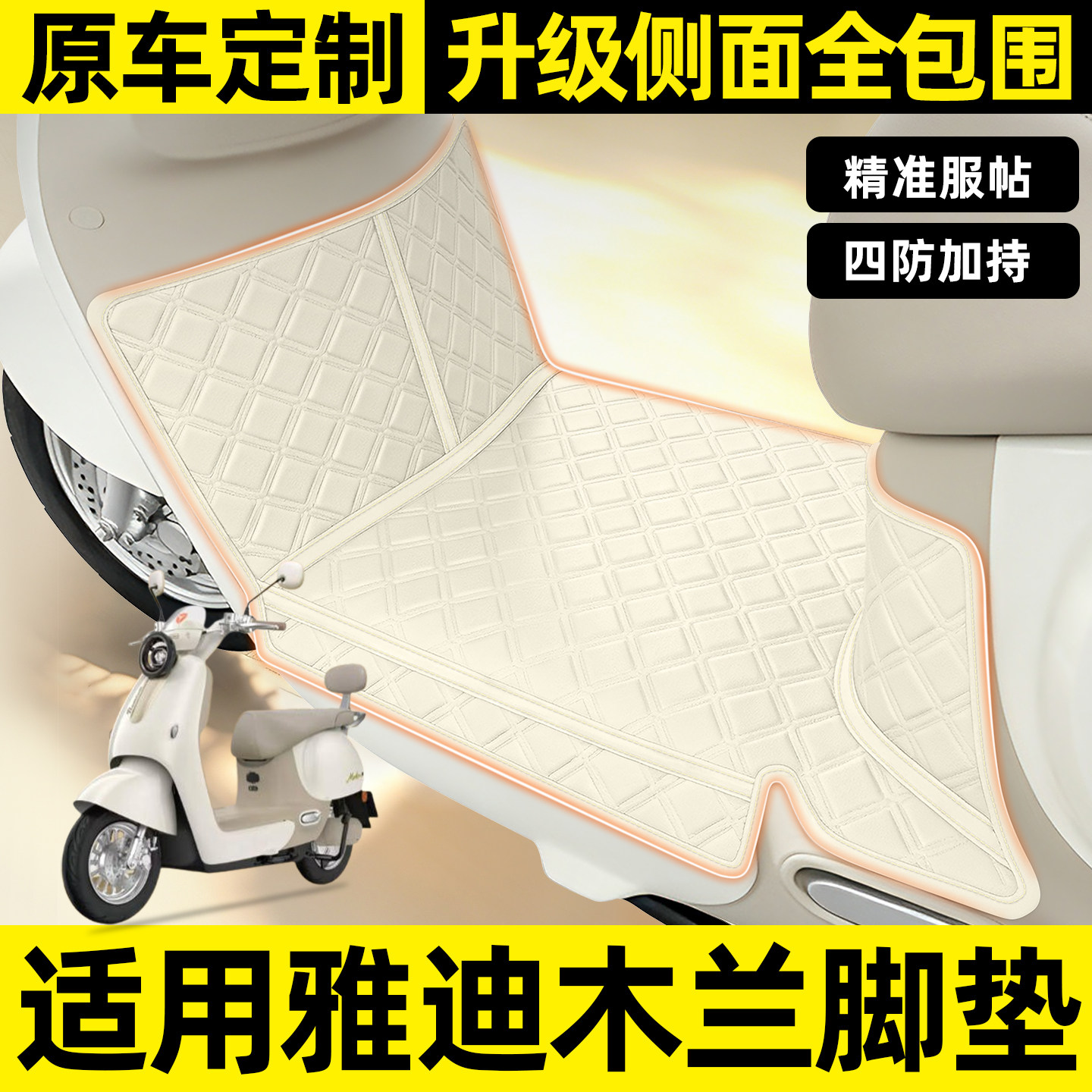 适用【雅迪木兰】全包围脚垫