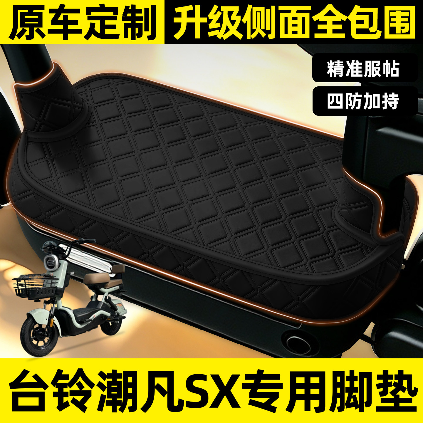 适用【台铃潮凡SX】全包围脚垫