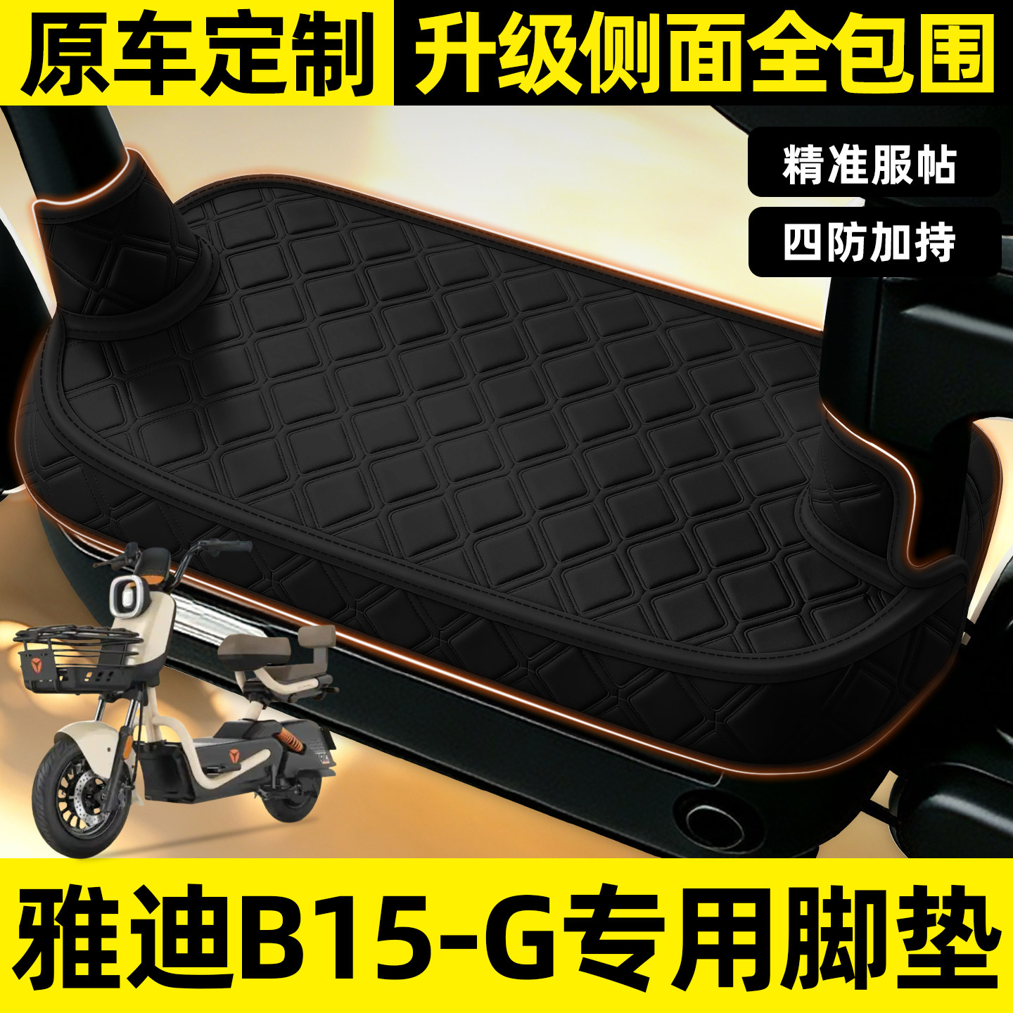 适用【雅迪B15-G】全包围脚垫