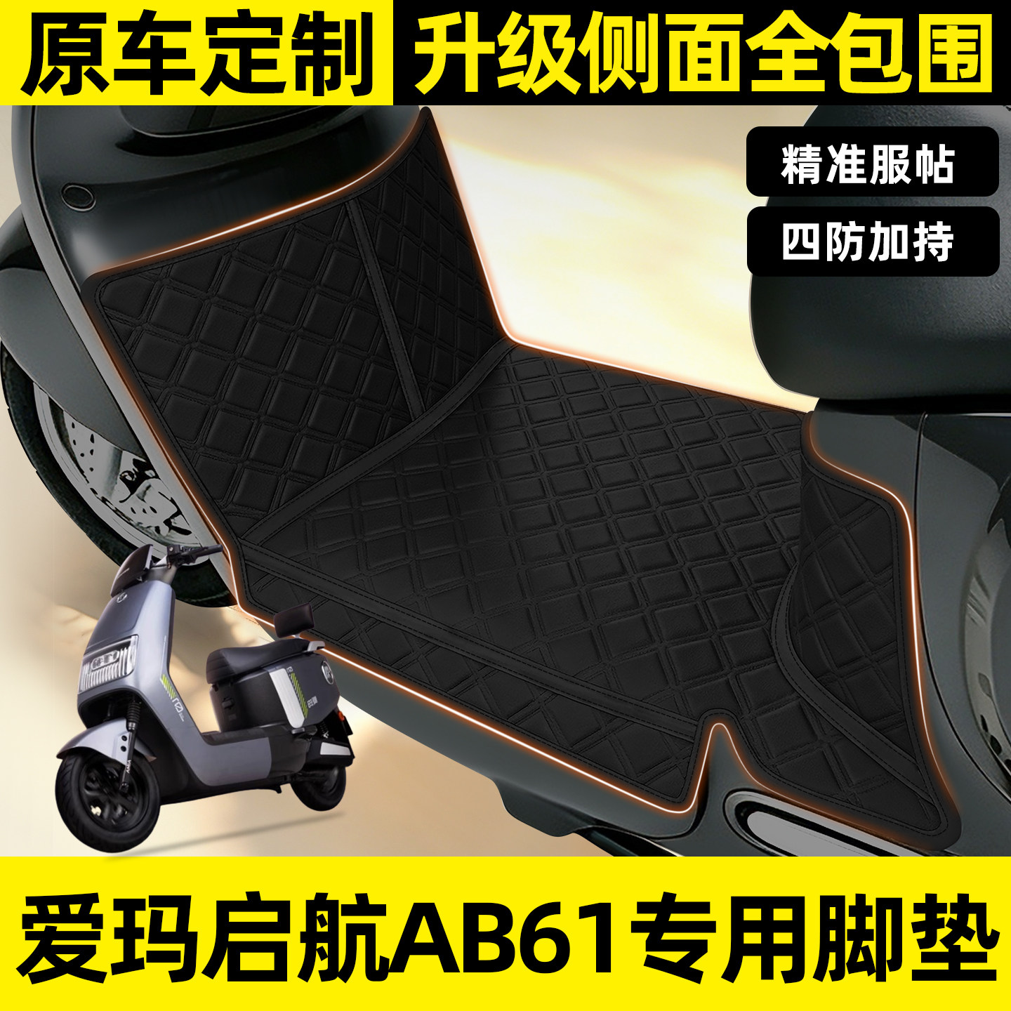 适用【爱玛启航AB61】全包围脚垫