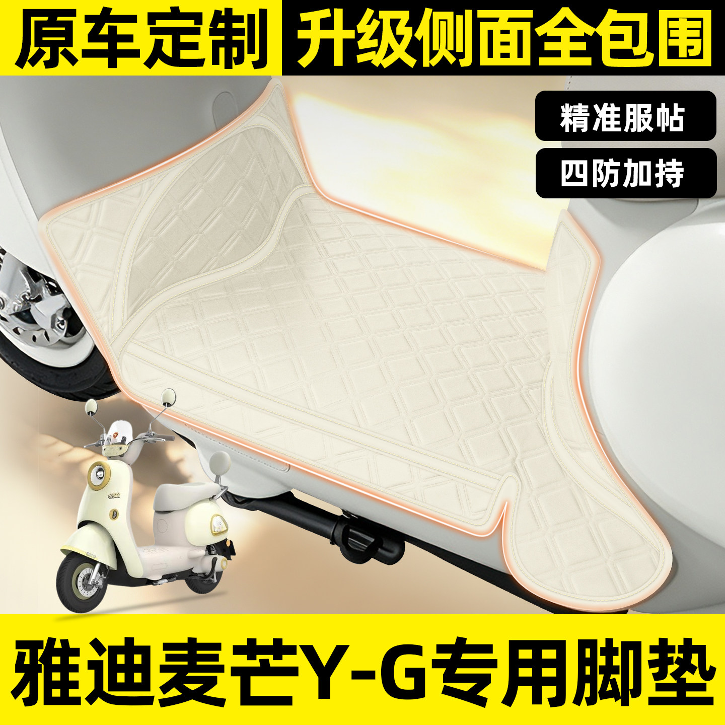 适用【雅迪麦芒Y-G】全包围脚垫