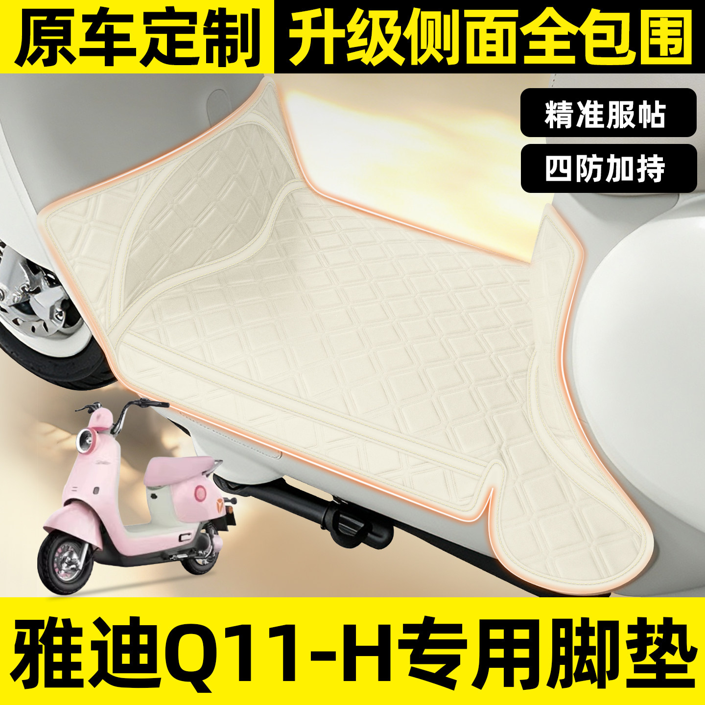适用【雅迪Q11-H】全包围脚垫