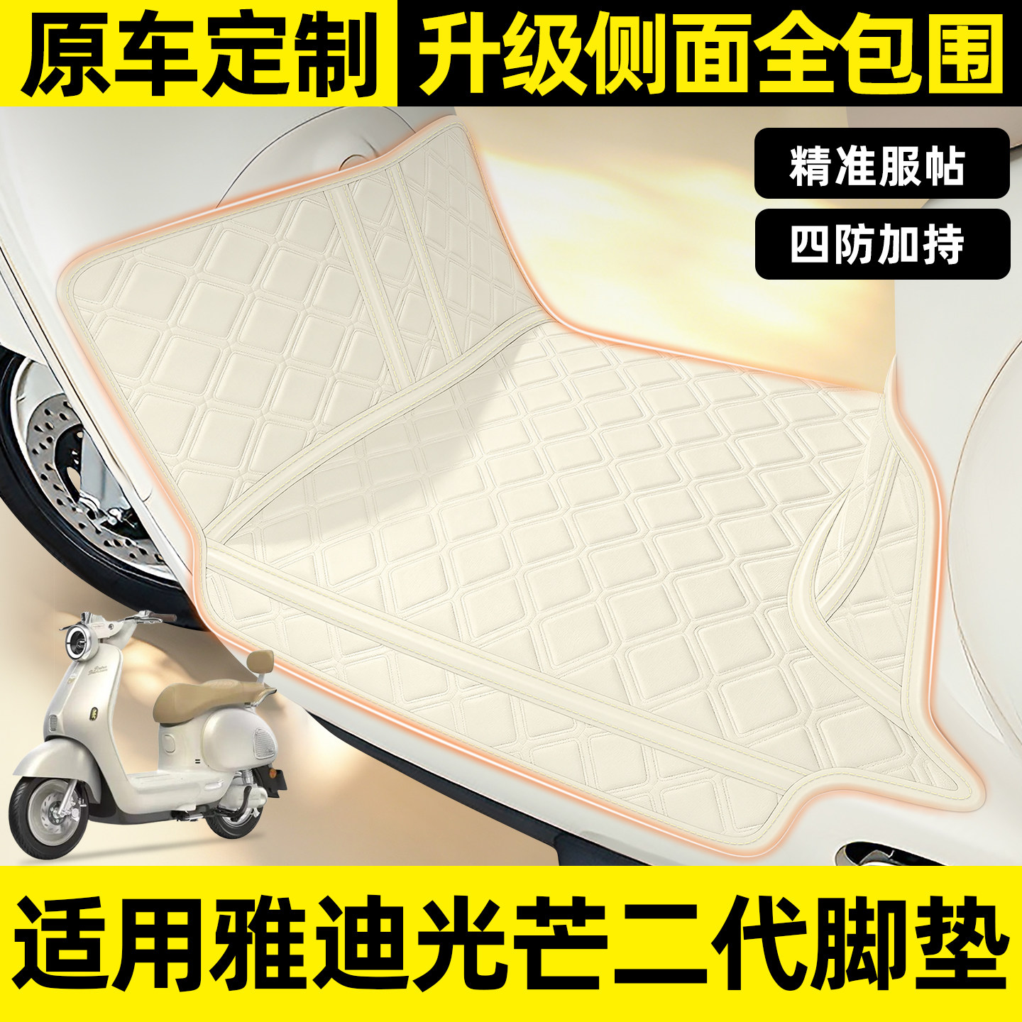 适用【雅迪光芒二代】全包围脚垫