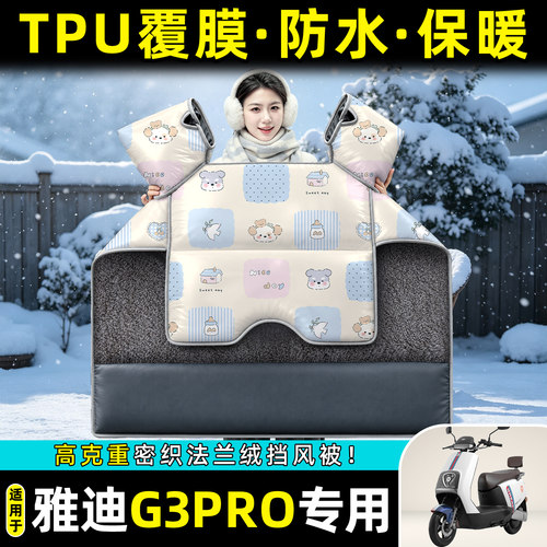 适用【雅迪G3PRO】冬季挡风被