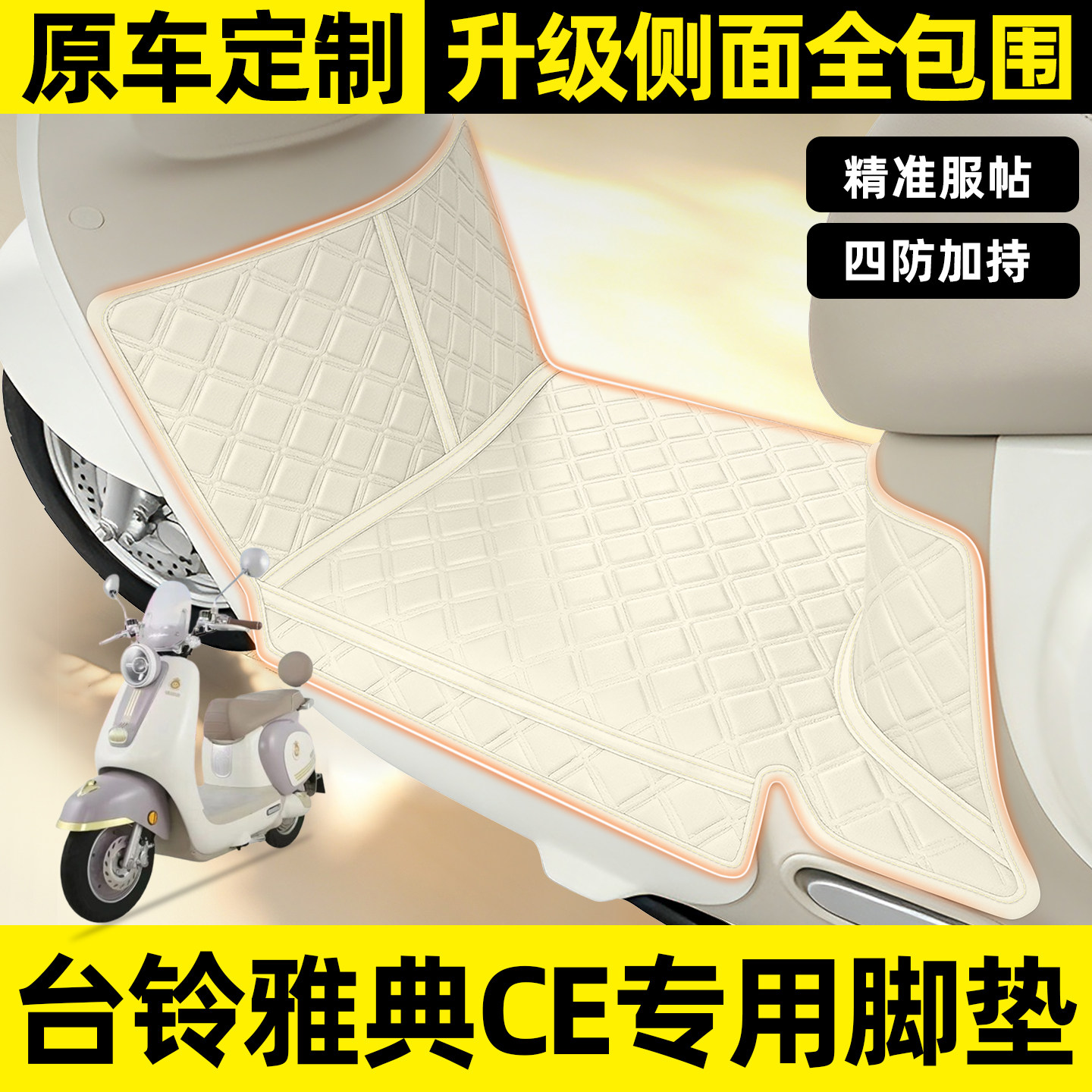 适用【台铃雅典CE】全包围脚垫