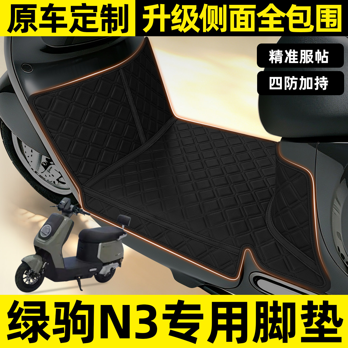 适用【绿驹N3】全包围脚垫
