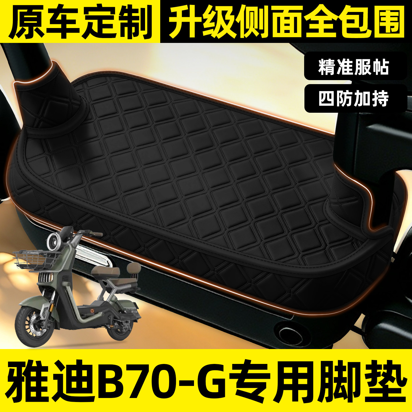 适用【雅迪B70-G】全包围脚垫