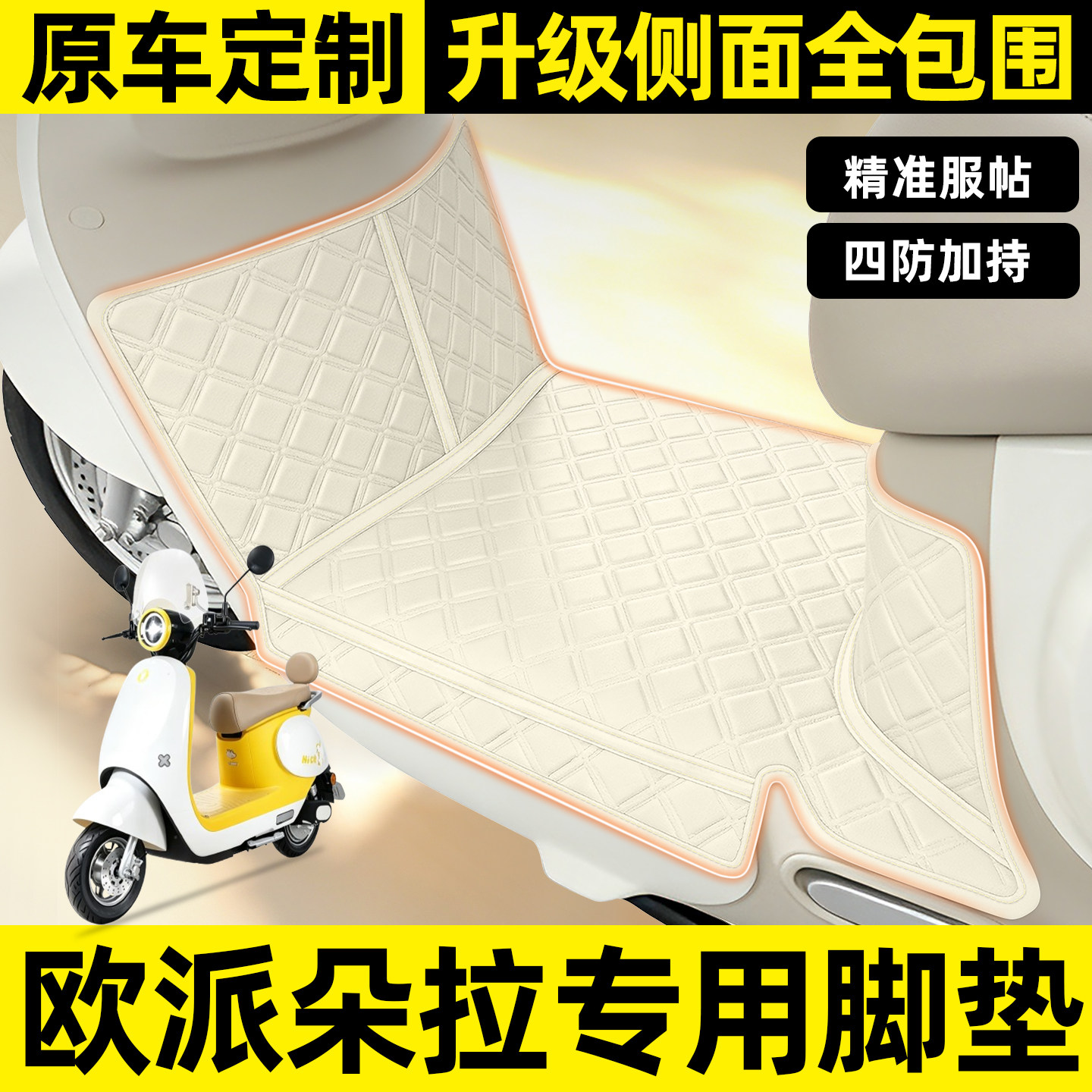 适用【欧派朵拉】全包围脚垫