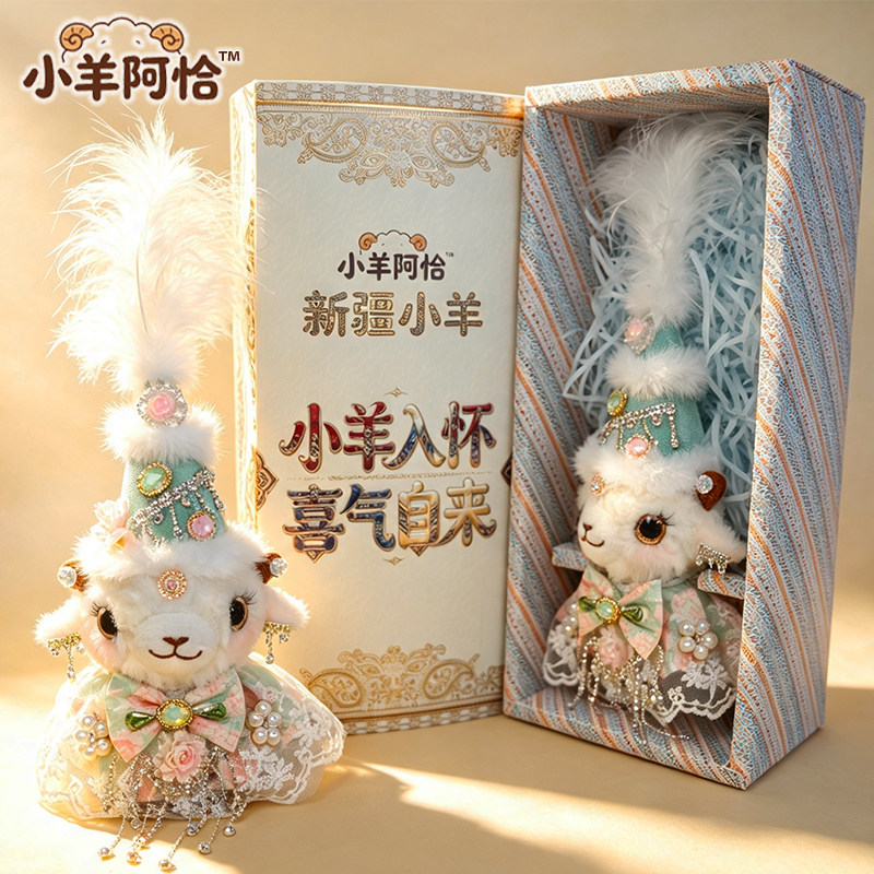 【送礼盒】新疆小羊挂件玩偶小羊帽子项链礼物裙子网红公仔手工羊