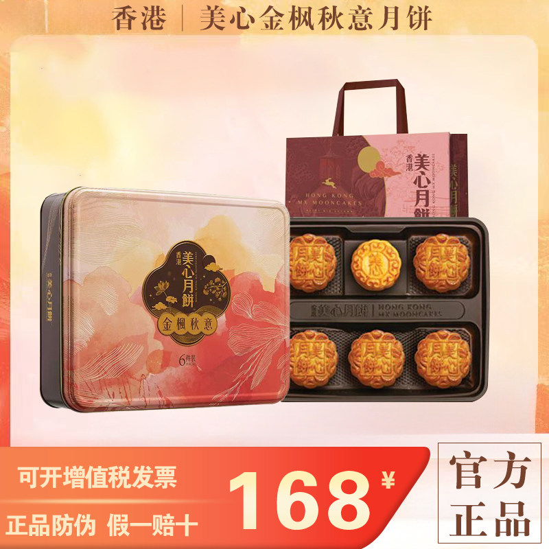 香港美心月饼金枫秋意中秋礼盒装低糖蛋黄白莲蓉丰月盛宴豆沙月饼