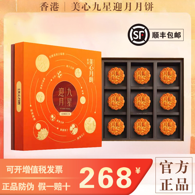 香港美心月饼九星迎月五仁/低糖白莲蓉/蛋黄豆沙9种口味中秋礼盒