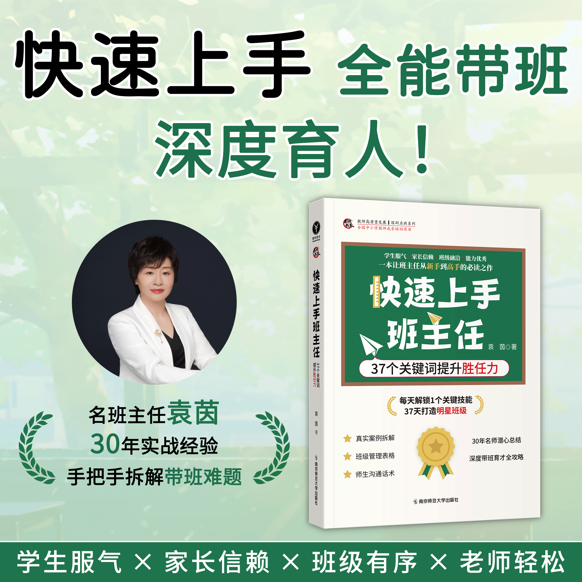 快速上手班主任新手教师班级管理