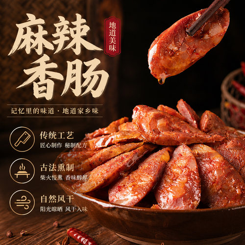 四川特产麻辣腊肠香肠