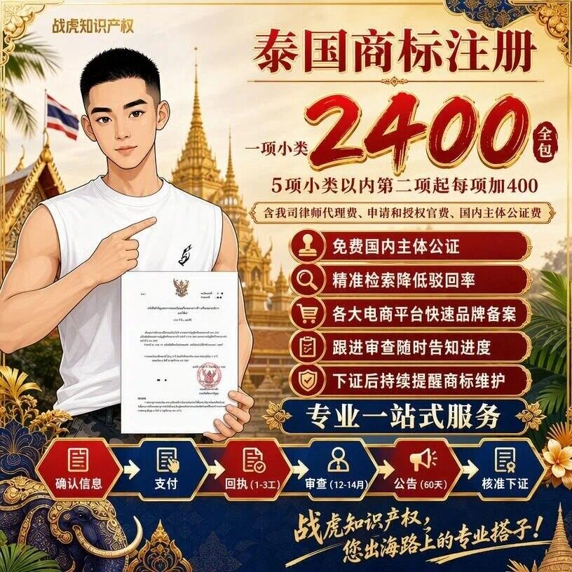 泰国商标注册2400搞定！专业代理快速品牌备案