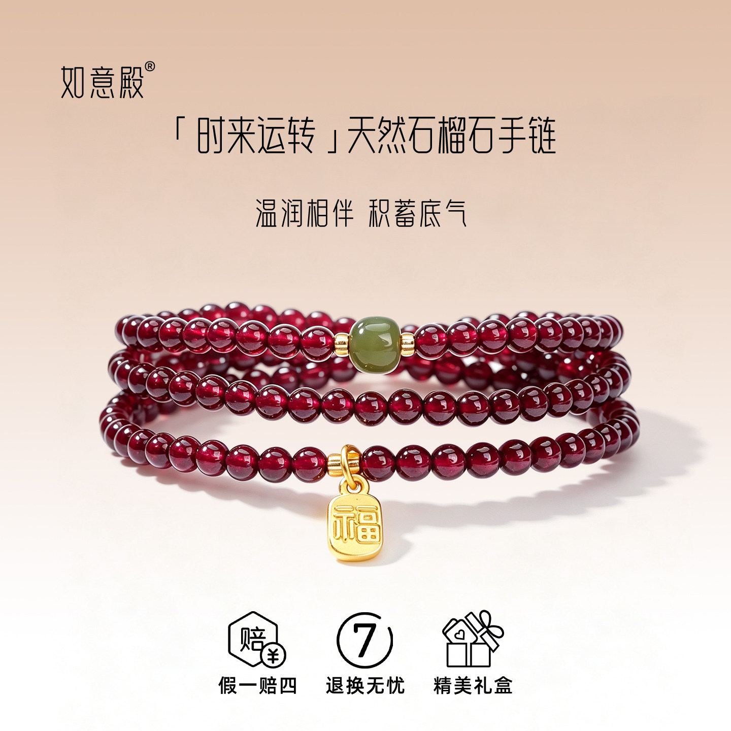 如意殿天然石榴石手链时来运转图片