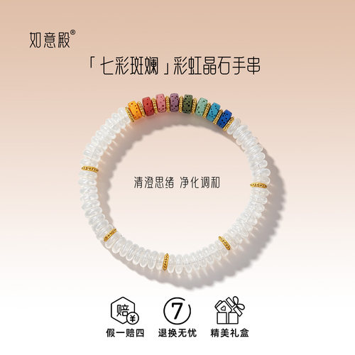 如意殿七彩斑斓彩虹晶石手串
