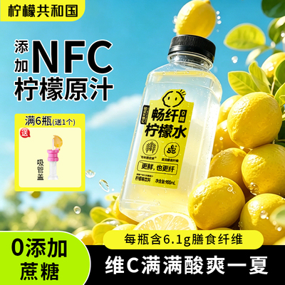 【柠檬共和国】畅纤柠檬水900ml*瓶清爽解腻干净果汁大瓶饮料饮品