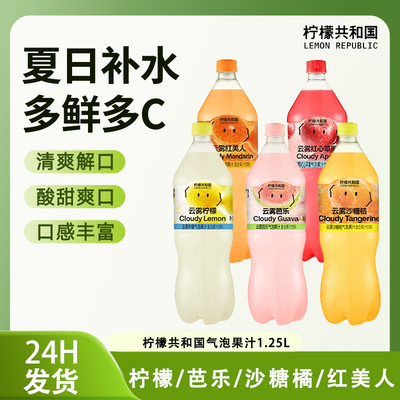 【柠檬共和国】云雾柠檬芭乐红美人砂糖桔气泡果汁1.25L解腻饮品
