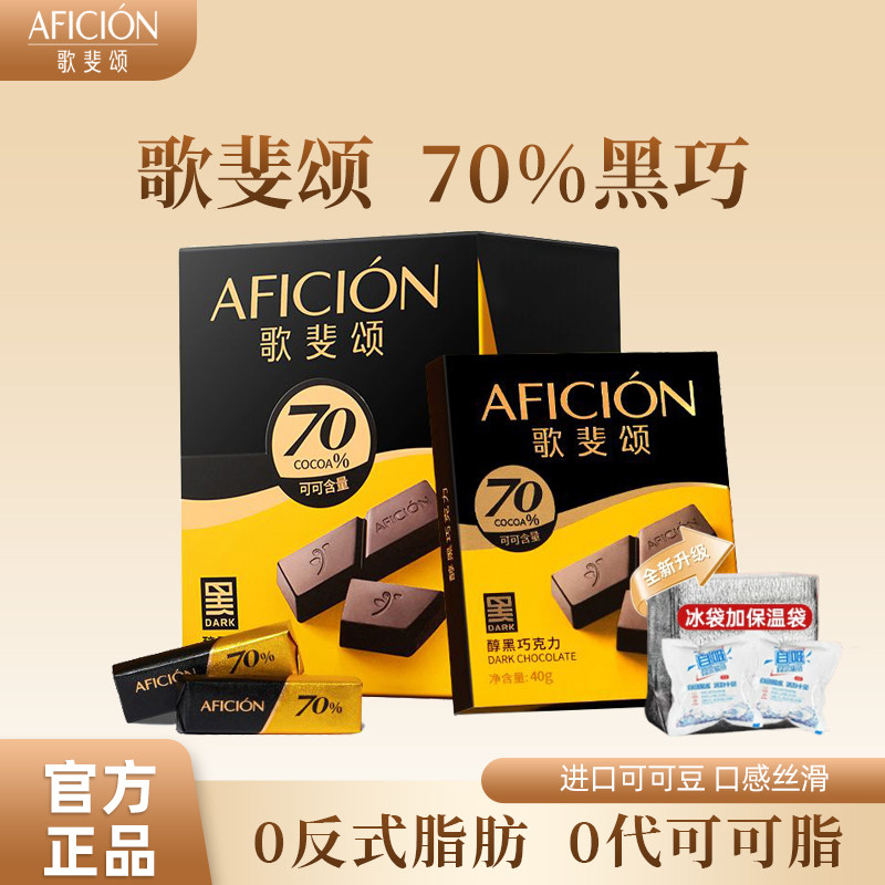 【歌斐颂】70%醇黑巧克力含可可脂办公室零食运动健身食品320g/盒