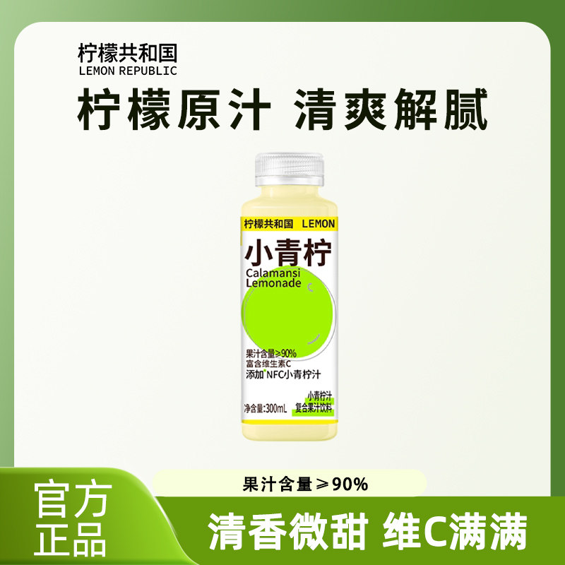 【柠檬共和国】小青柠汁饮料300ml*6柠檬水果添加NFC维C饮品解腻图片