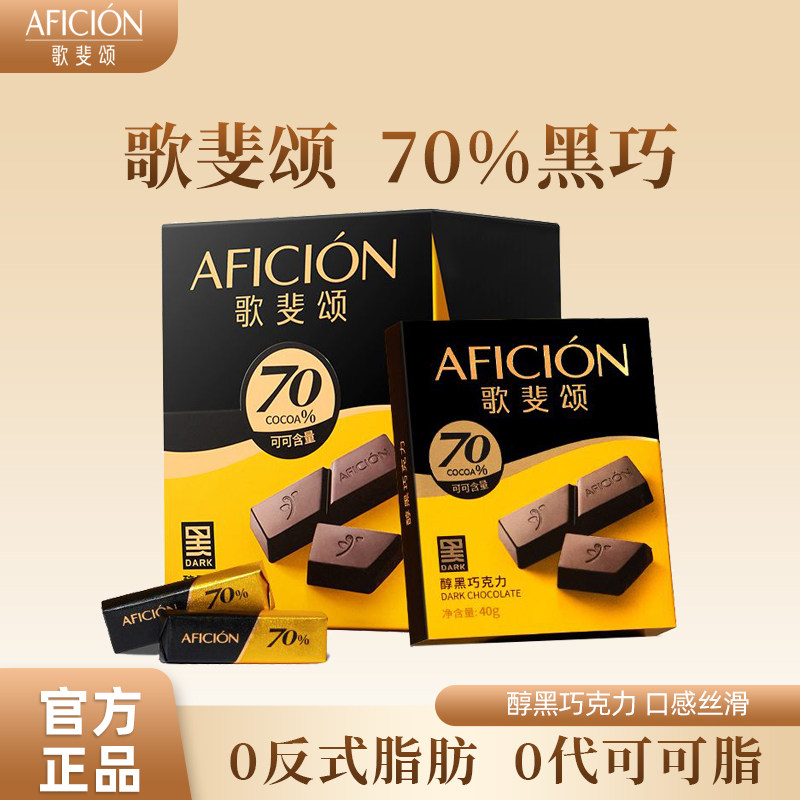 【歌斐颂】70%醇黑巧克力含可可脂办公室零食运动健身食品320g/盒